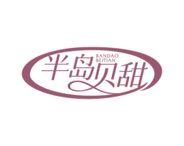 半岛贝甜