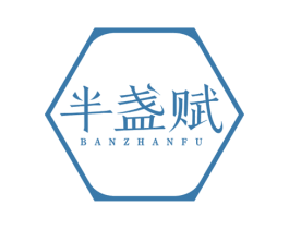 半盏赋