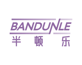 半顿乐