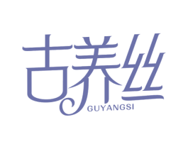古养丝