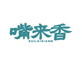 嘴来香