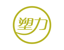 塑力