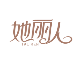 她丽人
