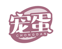 宠蛋