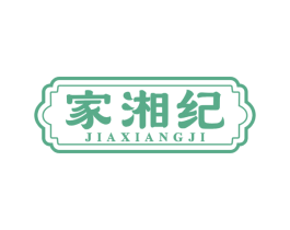 家湘纪