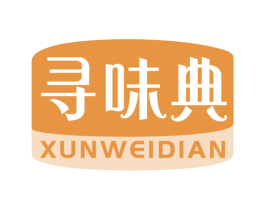 寻味典