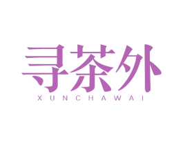 寻茶外