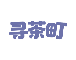 寻茶町