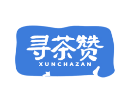 寻茶赞