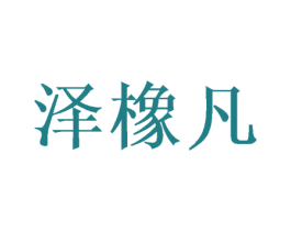 泽橡凡
