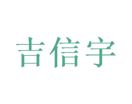 吉信宇