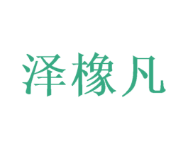 泽橡凡