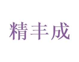 精丰成