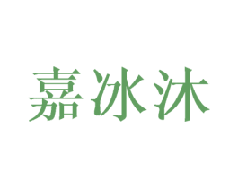嘉冰沐