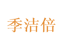 季洁倍