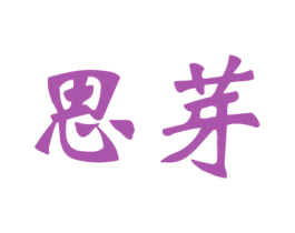 思芽