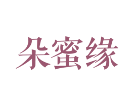 朵蜜缘