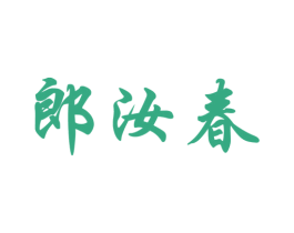 郎汝春