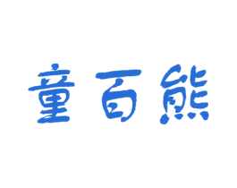 童百熊