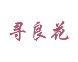 寻良花