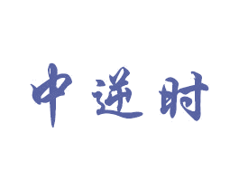中逆时