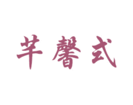 芊馨式