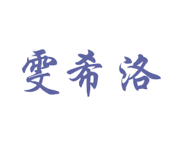 雯希洛