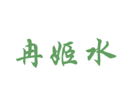 冉姬水