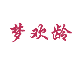 梦欢龄