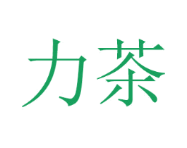 力茶