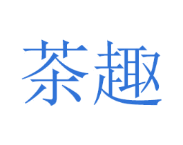 茶趣