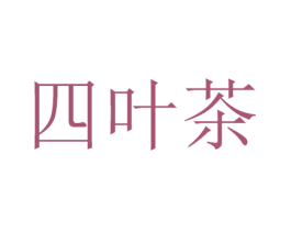 四叶茶