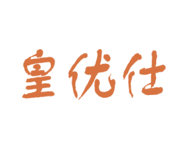 皇优仕