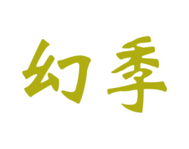 幻季