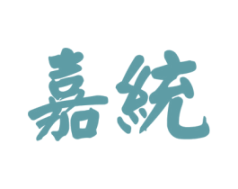 嘉统