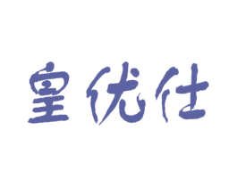 皇优仕