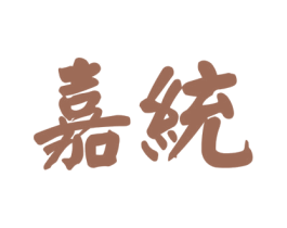 嘉统