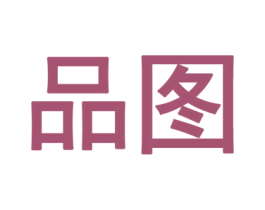 品图