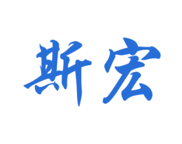 斯宏