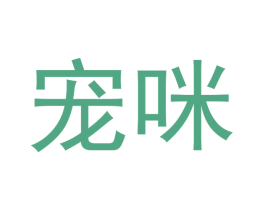 宠咪
