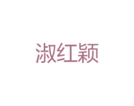 淑红颖