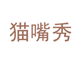 猫嘴秀