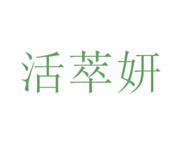 活萃妍