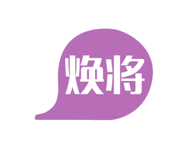 焕将