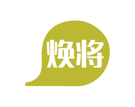 焕将