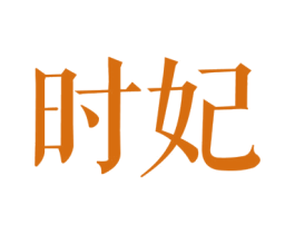 时妃