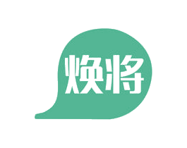 焕将