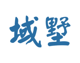域墅