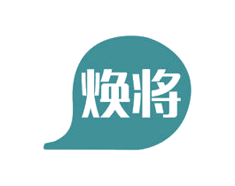 焕将