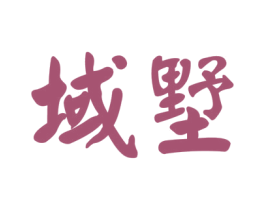 域墅
